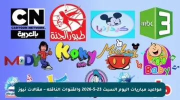 مواعيد مباريات اليوم السبت 23-5-2026 والقنوات الناقلة – مقالات نيوز